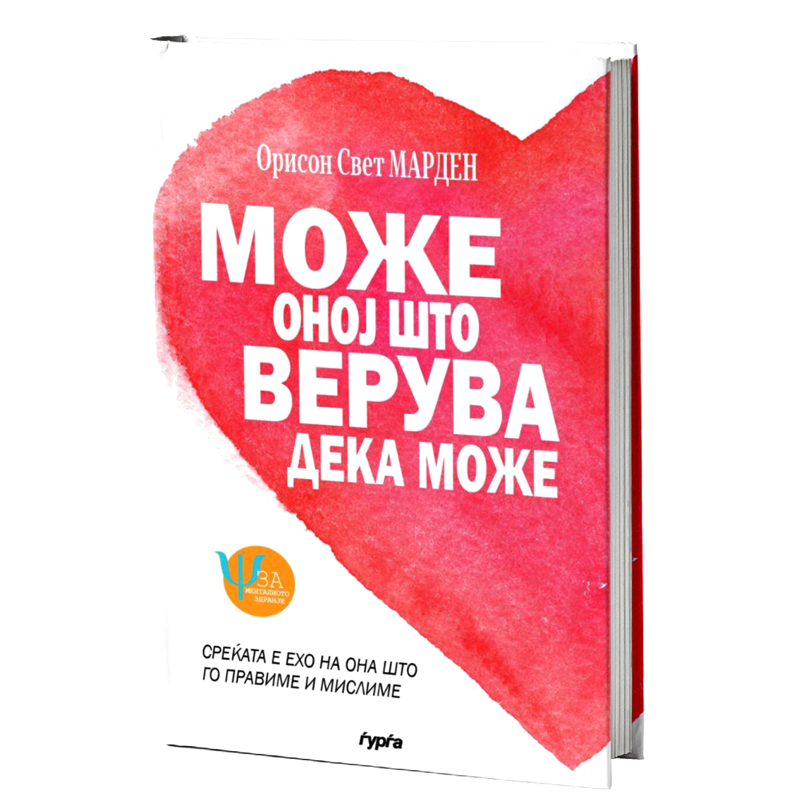 Може оној што верува дека може — Орисон Свет Марден