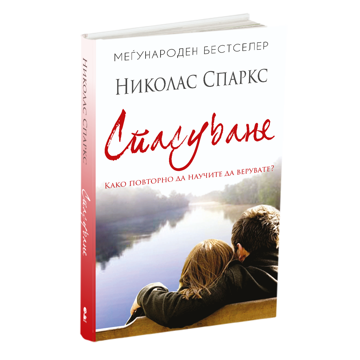 спасување - николас спаркс, мокап на книгата