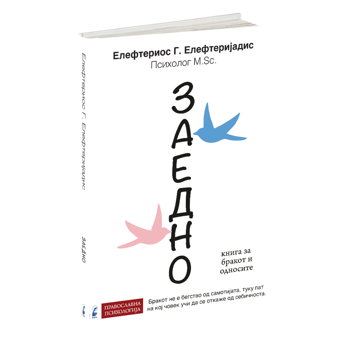 Заедно - Елефтериос Елефтеријадис