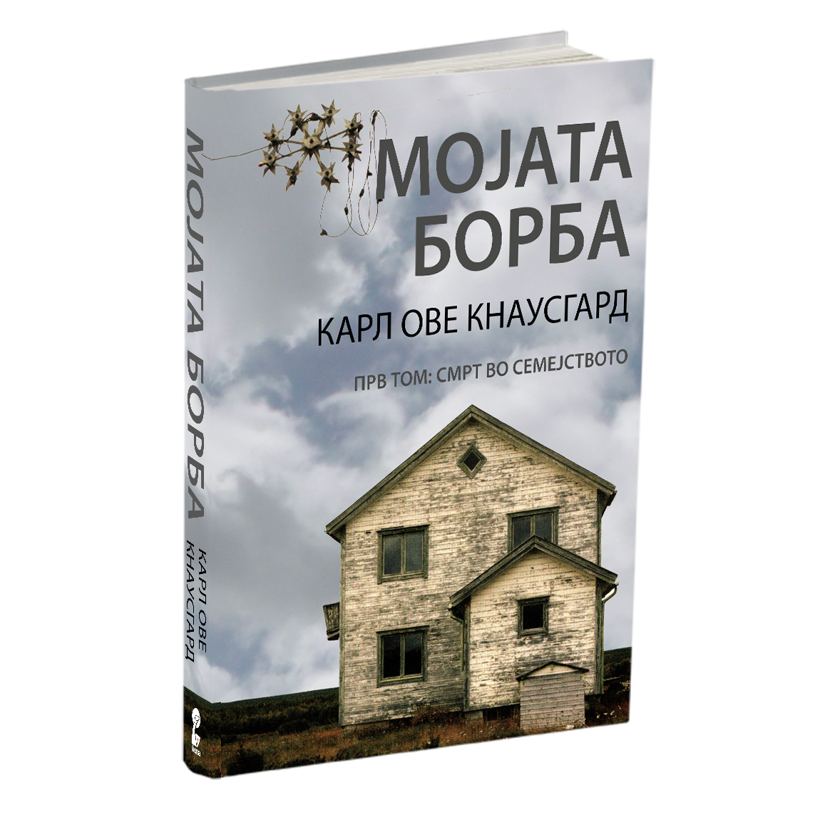 мојата борба tом 1 : смрт во семејството - карл ове кнаусгард, мокап на книгата