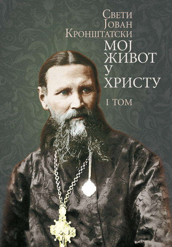 MOJ ŽIVOT U HRISTU 1. tom - Sveti Jovan Kronštatski, knjiga