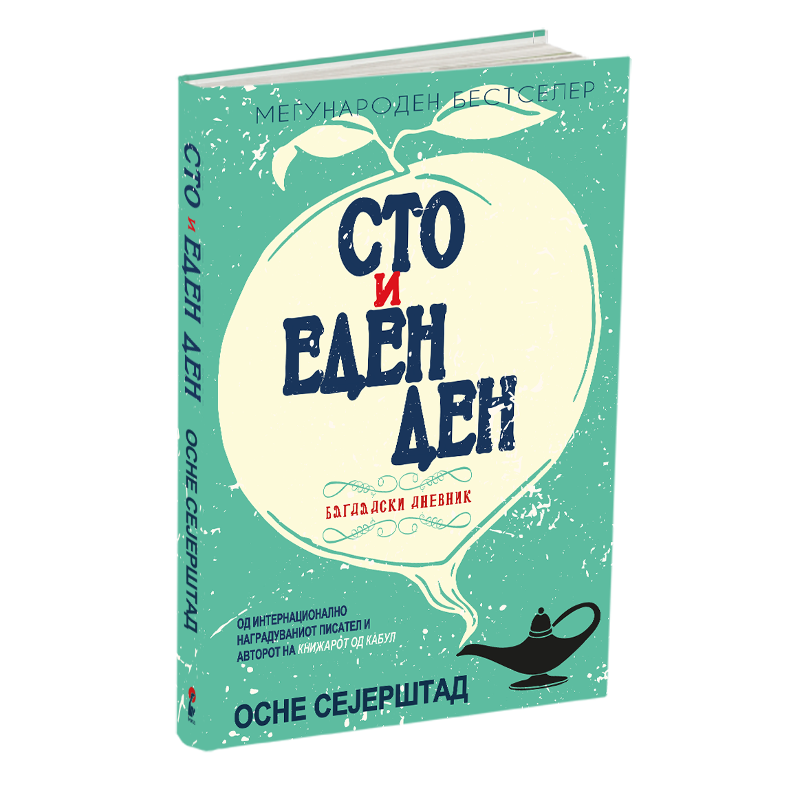 сто и еден ден - осне сејерштад, мокап на книгата