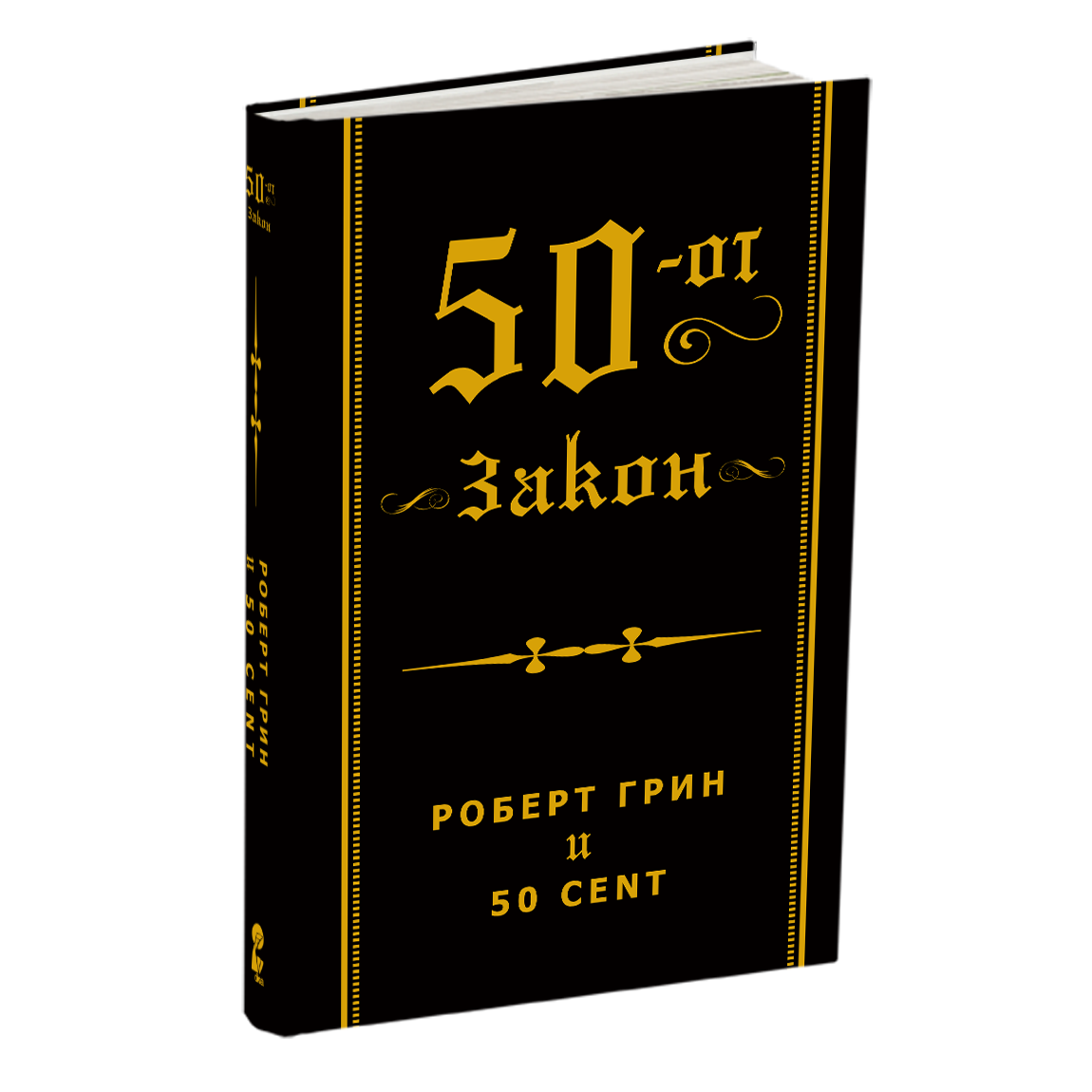 50-тиот закон - роберт грин и 50 цент, мокап на книгата