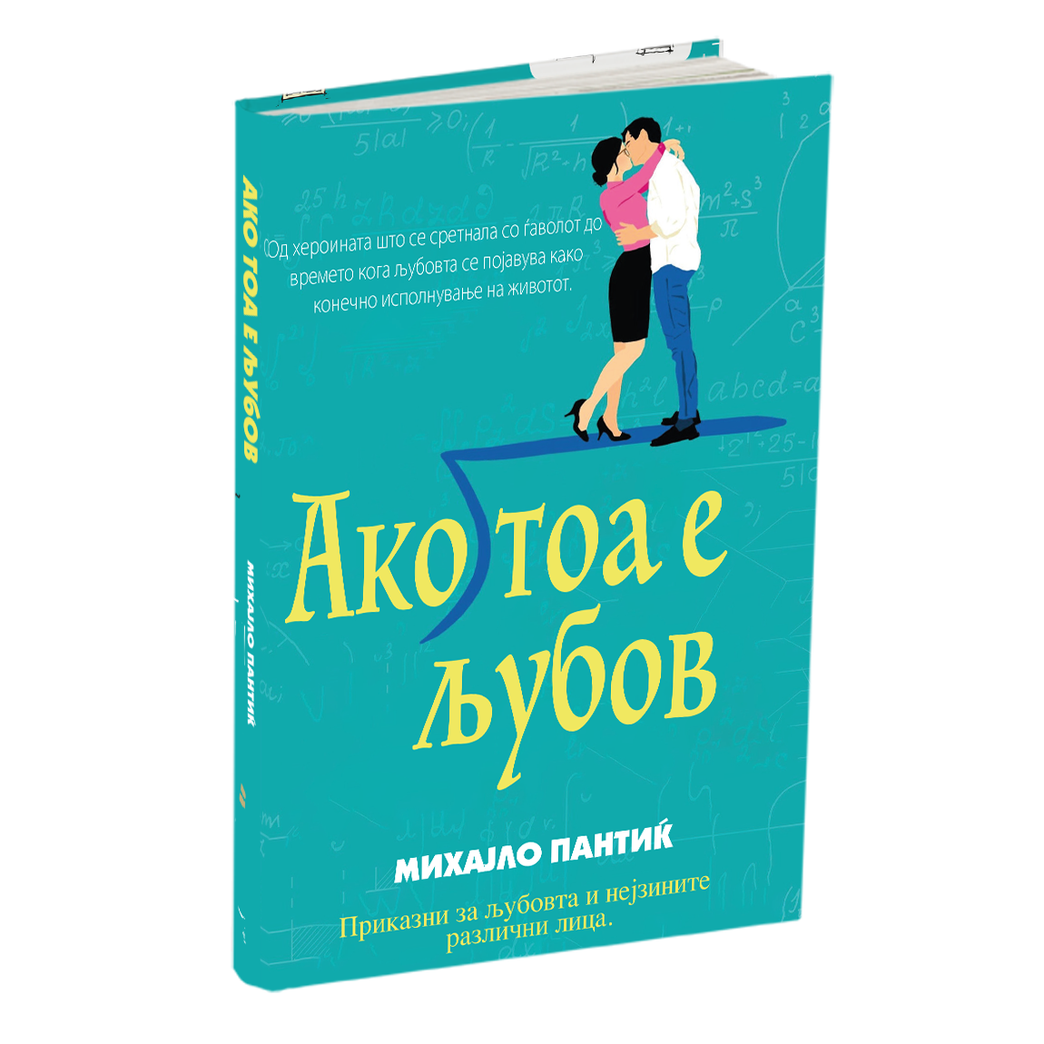 ако тоа е љубов - расказимихајло пантиќ, мокап на книгата