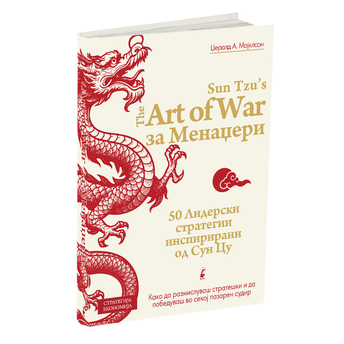 УМЕТНОСТА НА ВОЈУВАЊЕТО ЗА МЕНАЏЕРИ 50 стратешки правила - Џералд А. Мајклсон