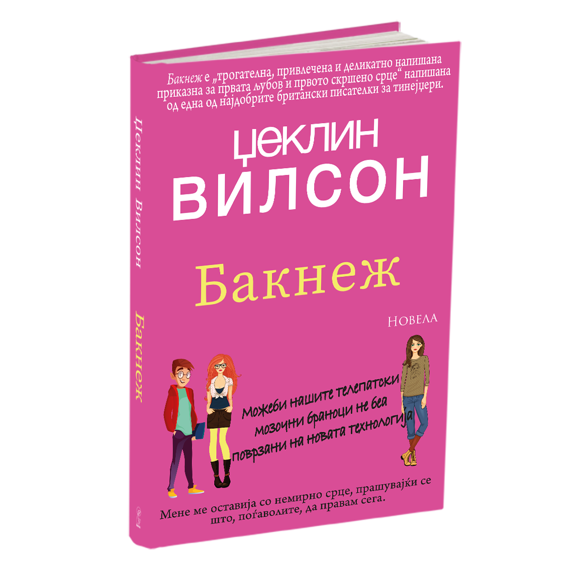 бакнеж - џеклин вилсон, мокап на книгата