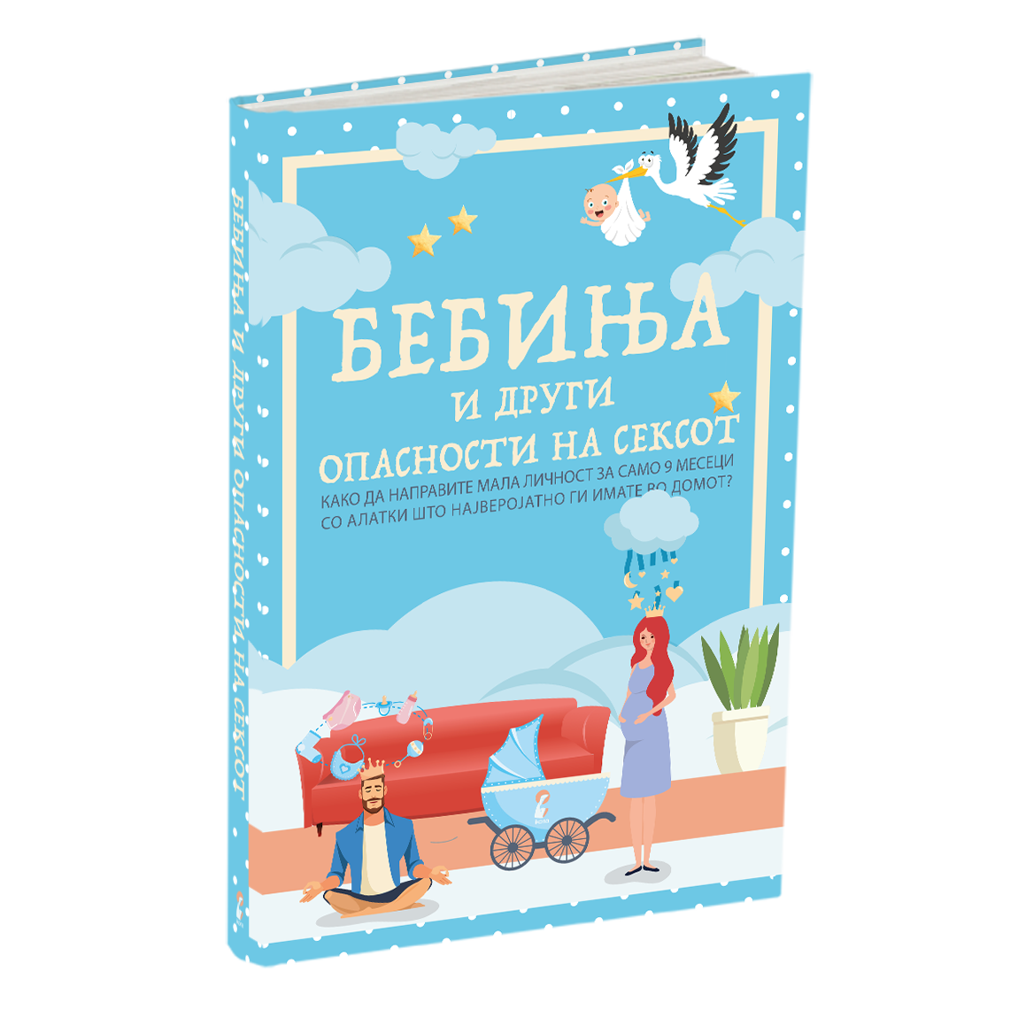 бебиња и други опасности од сексот - дејв бери, мокап на книгата