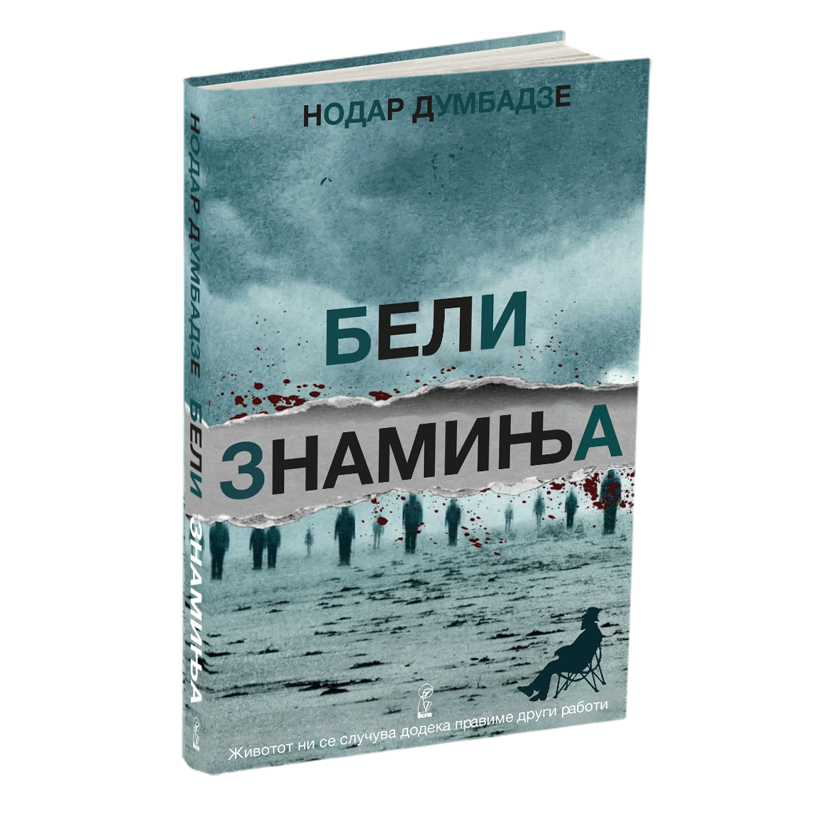 бели знамиња - - нодар думбадзе, мокап на книгата