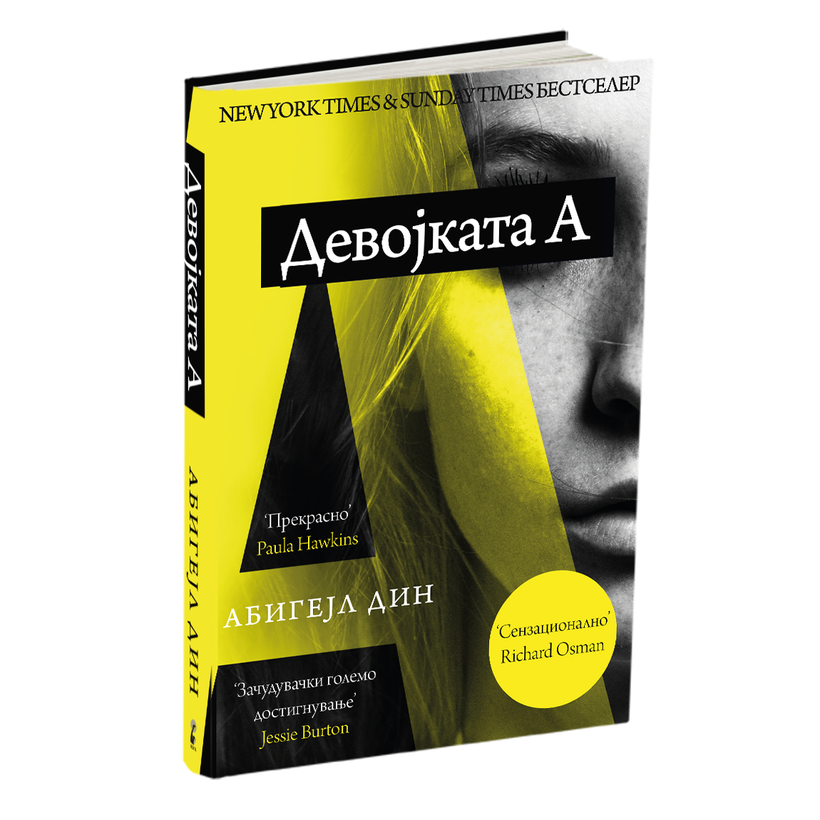 девојката а - абигејл дин, мокап на книгата