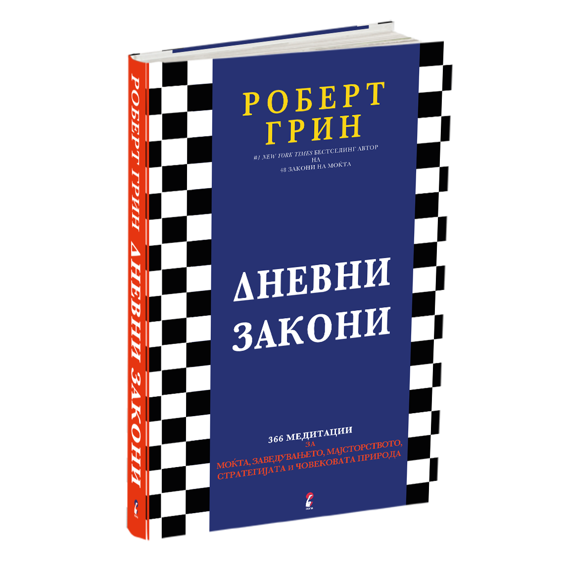 дневни закони - роберт грин, мокап на книгата