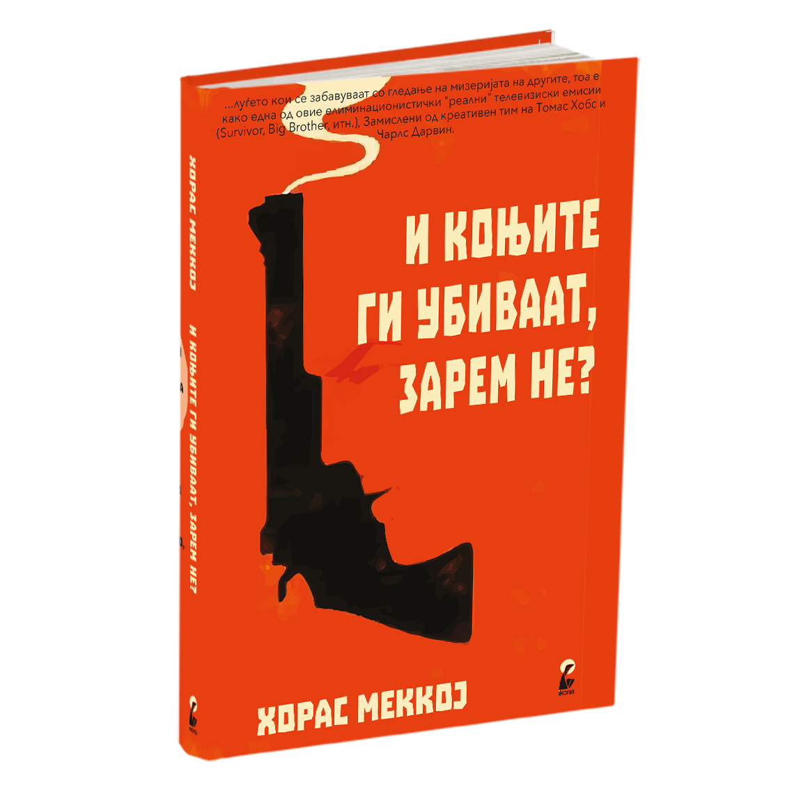 и коњите ги убиваат, зарем не - хорас меккој, мокап на книгата