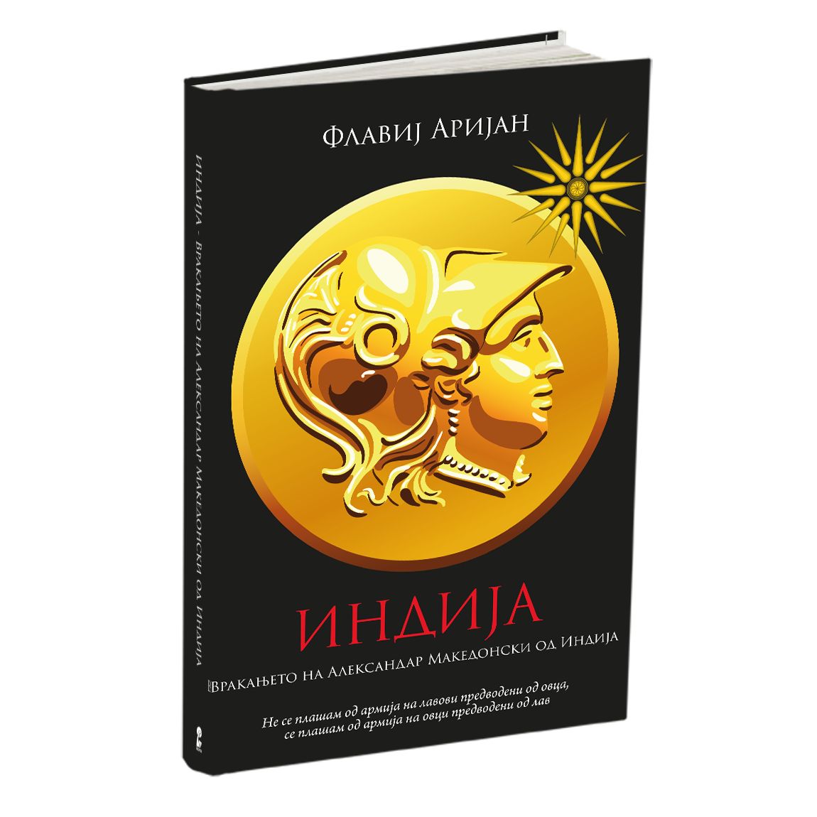 индија - флавиј аријан, мокап на книгата