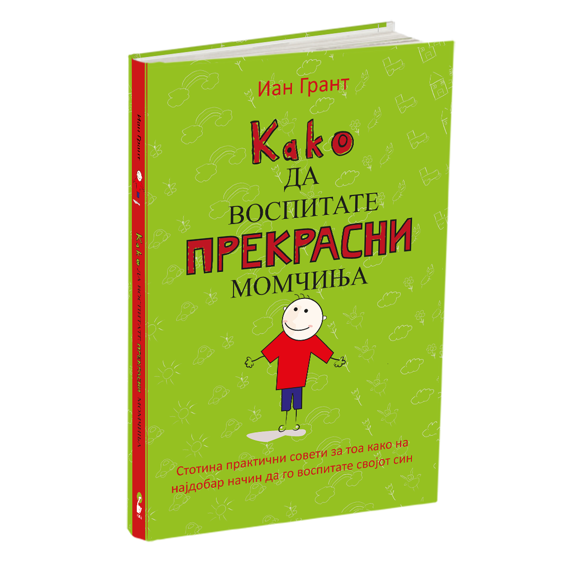како да воспитате прекрасни момчиња - иан грант, книга