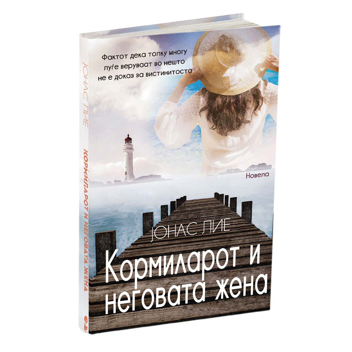 кормиларот и неговата жена - јонас лие, мокап на книгата