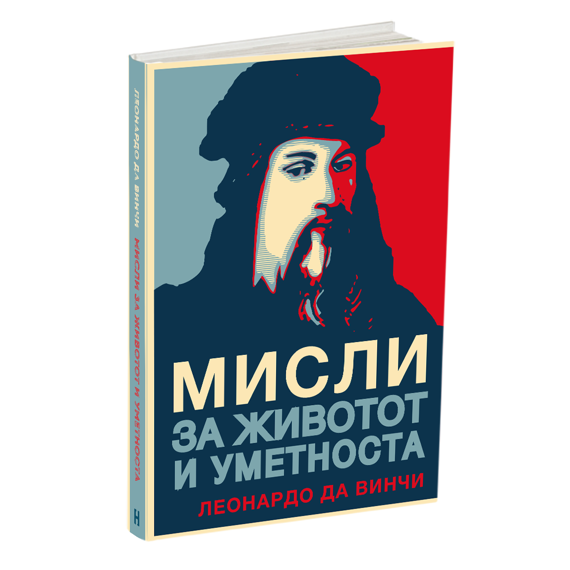 мисли за животот и уметноста - леонардо да винчи, мокап на книгата