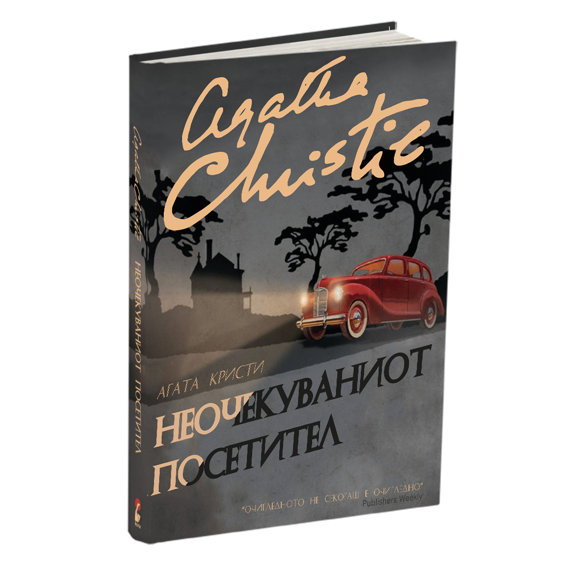 неочекуваниот посетител - агата кристи, мокап на книгата