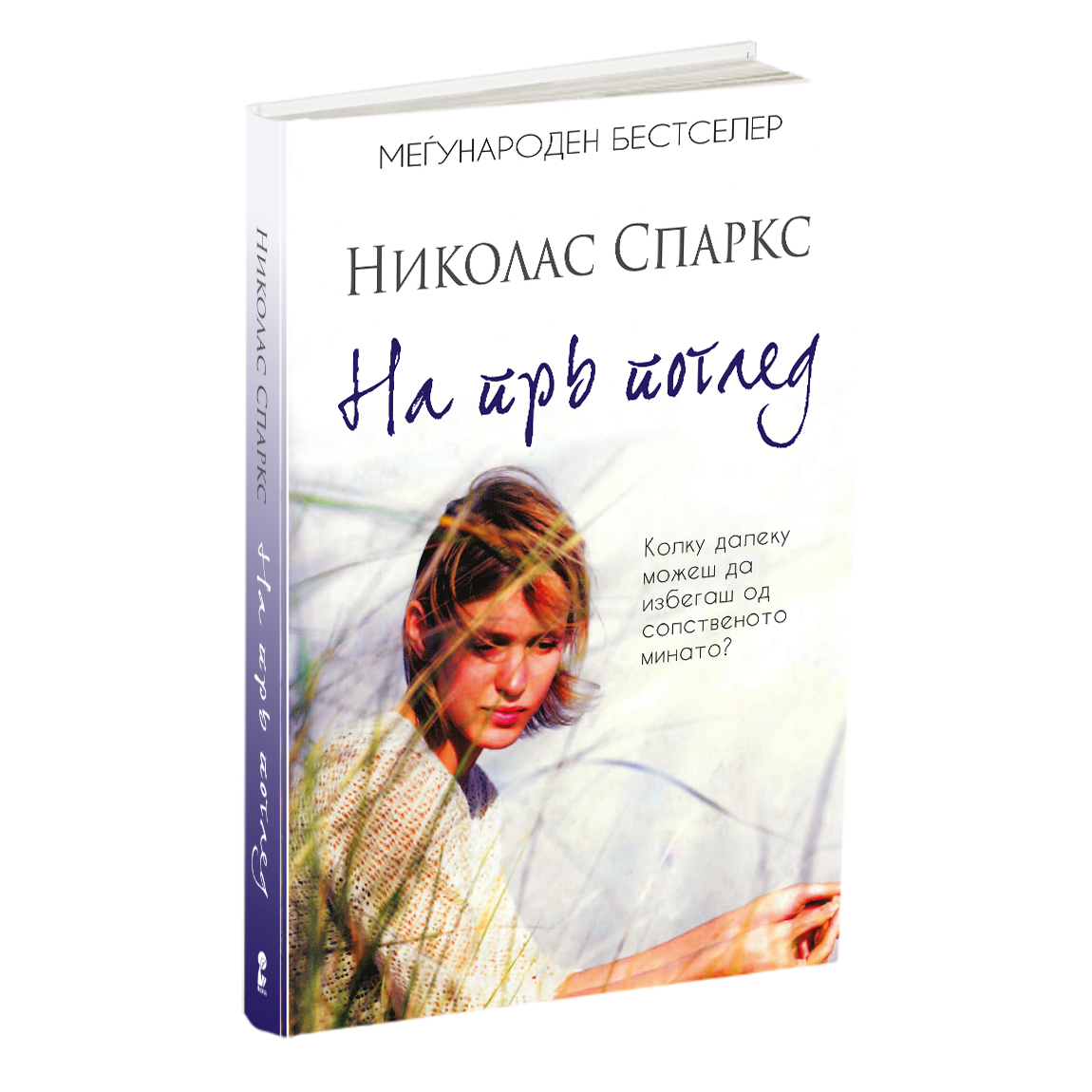 на прв поглед - николас спаркс, текстуален одломок од книгата