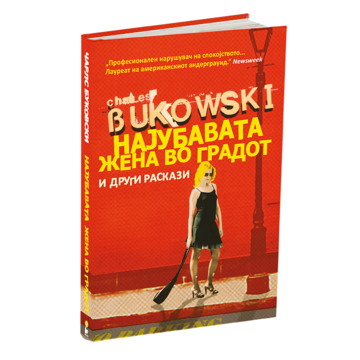 најубавата жена во градот - чарлс буковски, мокап на книгата