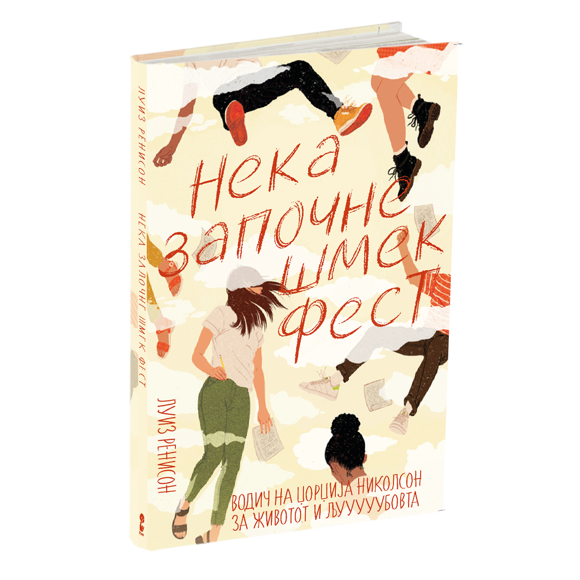 нека започне шмек фест - луиз ренисон, мокап на книгата