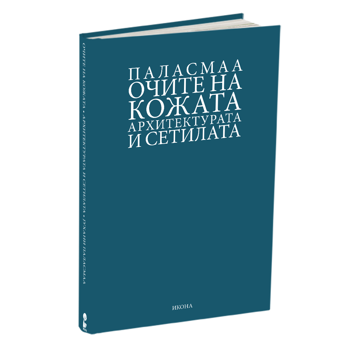 очите на кожата - јухани паласмаа, мокап на книгата