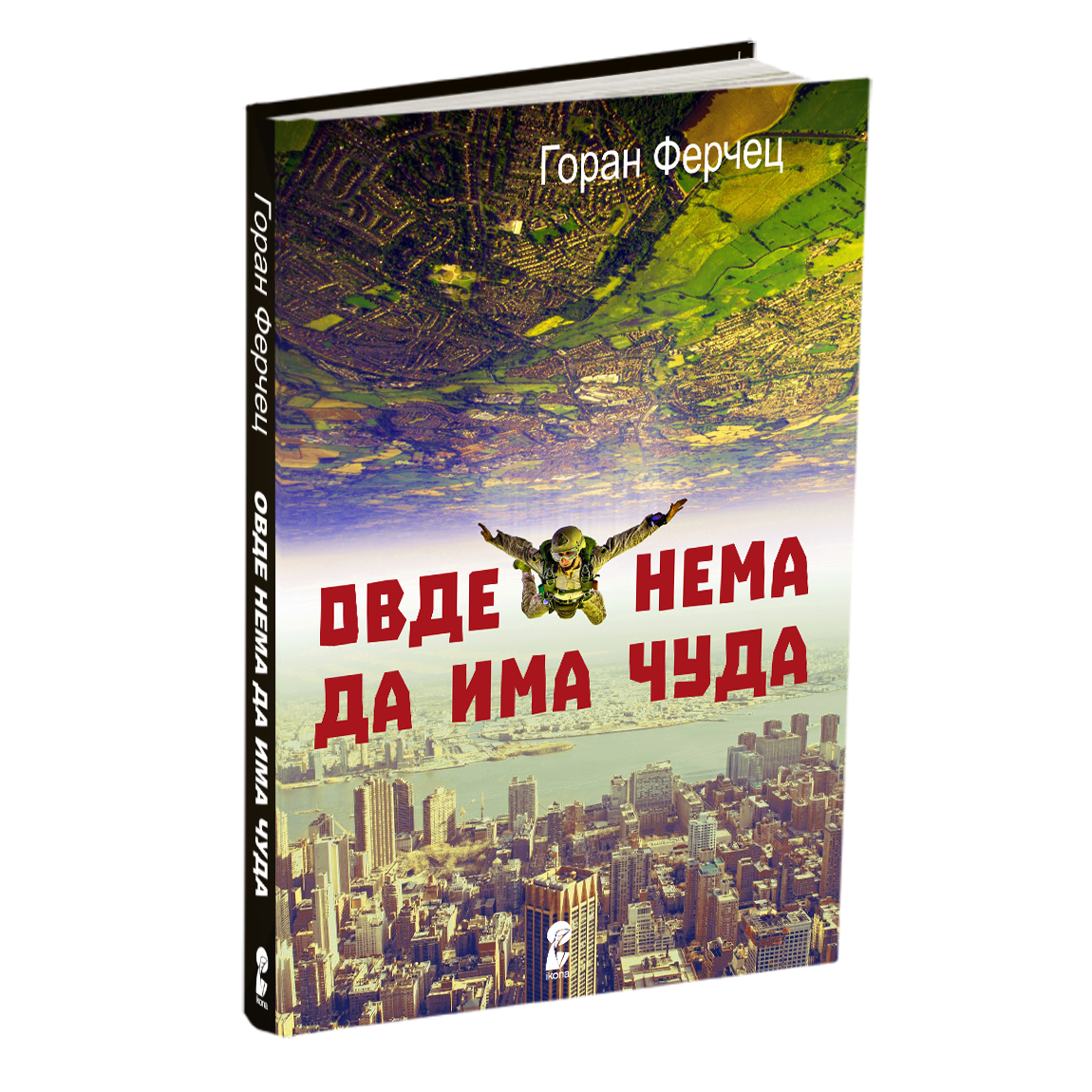 овде нема да има чуда - горан ферчец, мокап на книгата