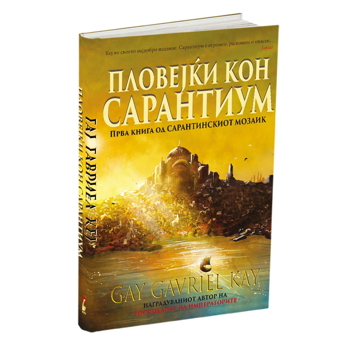 пловејќи кон сарантиум - гај гавриел кеј, мокап на книгата