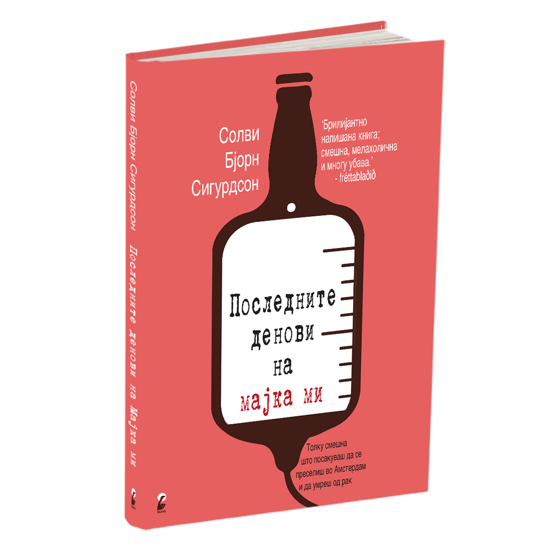последните денови на мајка ми - солви бјорн сигурдсон, мокап на книгата