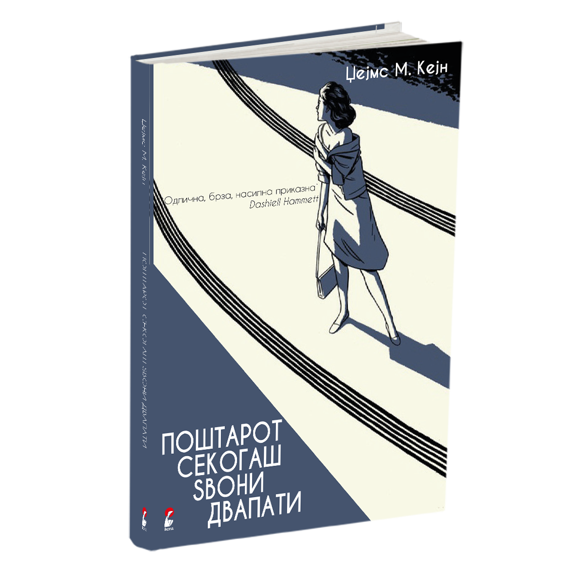 поштарот секогаш sвони двапати - џејмс м кејн, mokap knjige
