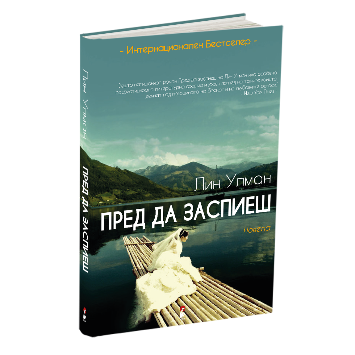 пред да заспиеш - лин улман, мокап на книгата