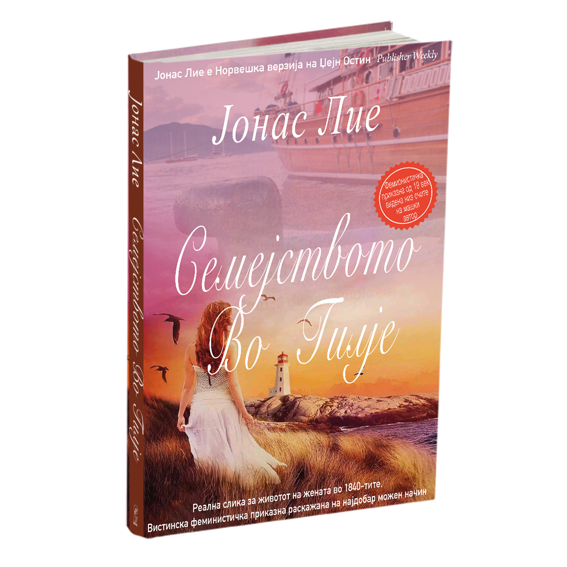 семејството во гилје - јонас лие, мокап на книгата