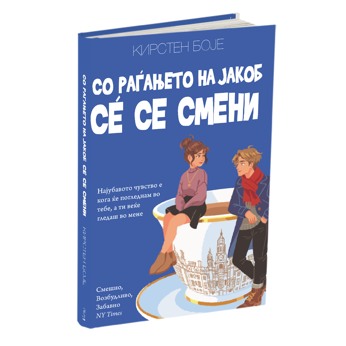 со раѓањето на јакоб сѐ се смени - кирстен боје, мокап на книгата