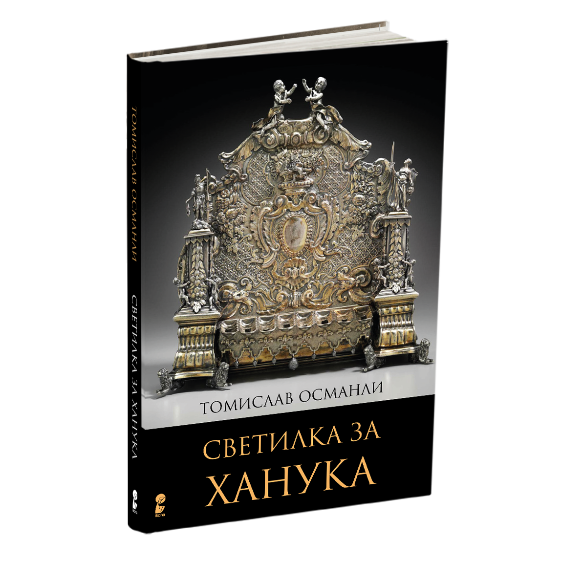 светилка за ханука - томислав османли, мокап на книгата