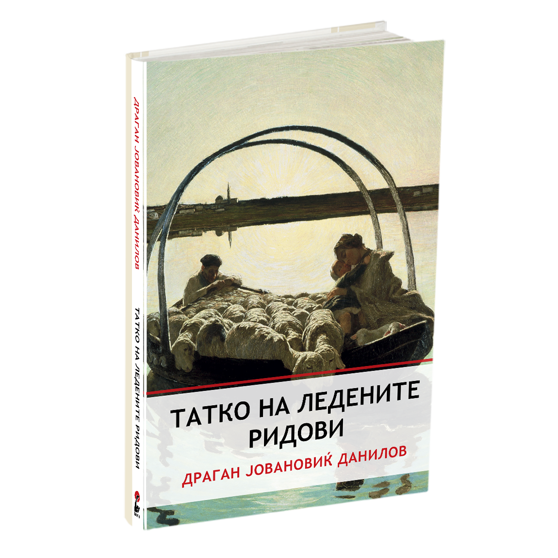 татко на ледените ридови - драган јовановиќ данилов, мокап на книгата