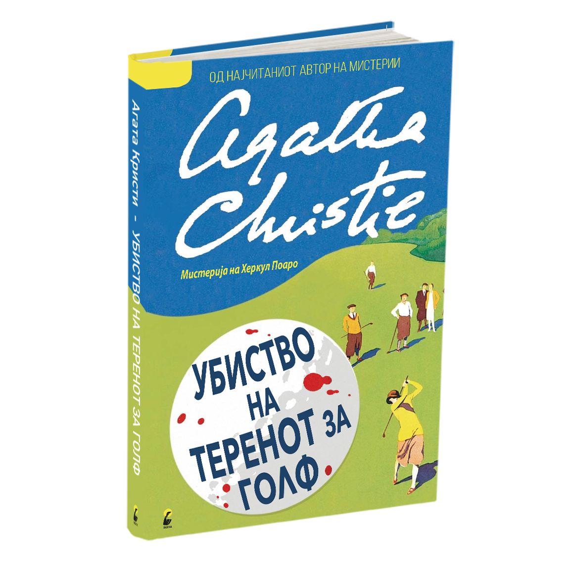 убиство на теренот на голф - агата кристи, мокап на книгата