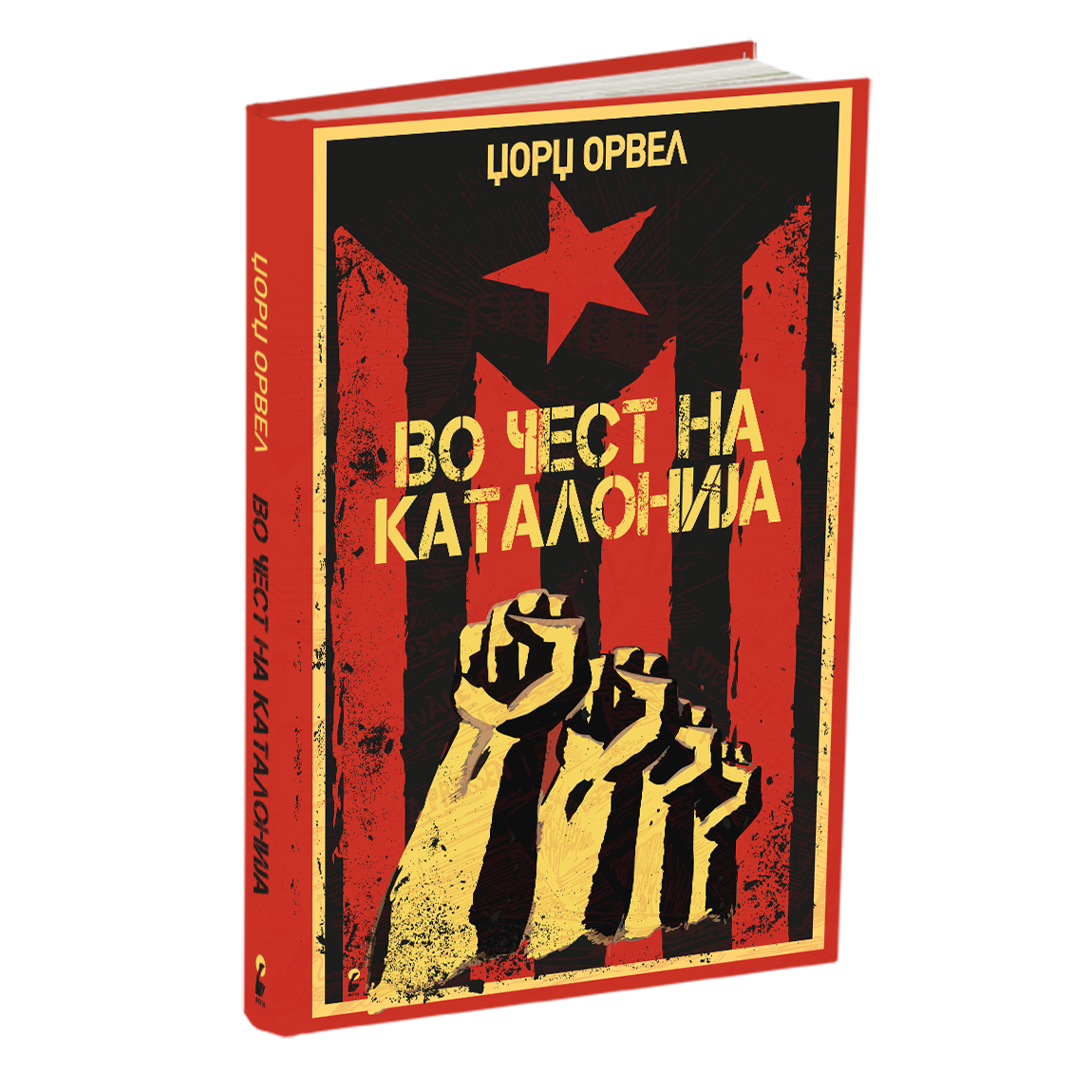 ПАКЕТ КНИГИ – ЏОРЏ ОРВЕЛ Генијот кој ја виде иднината