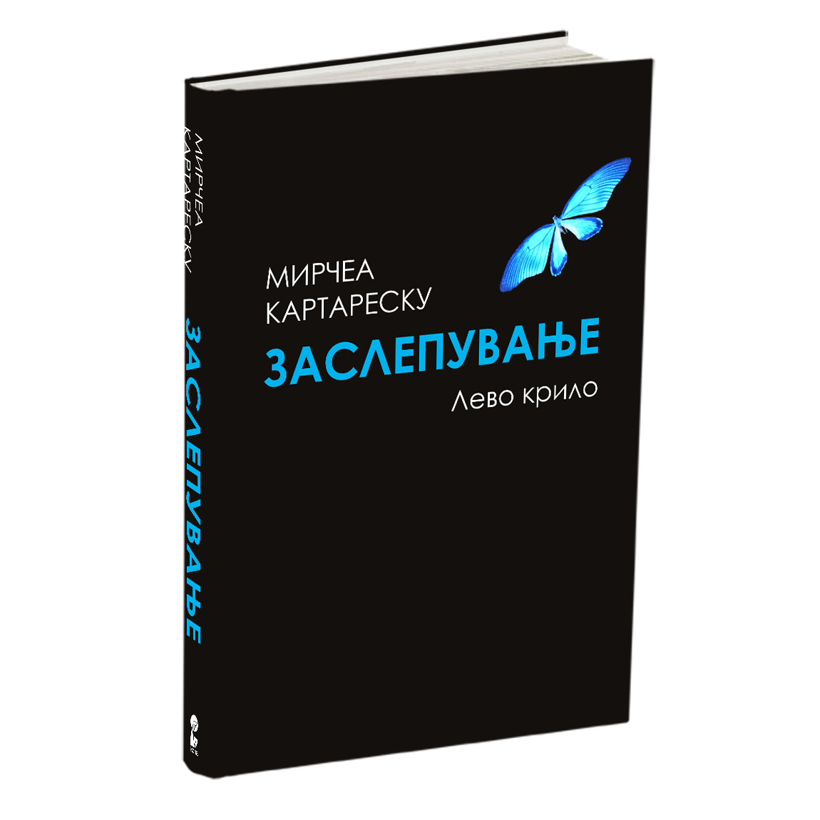 заслепување 1 дел - мирчеа катареску, мокап на книгата