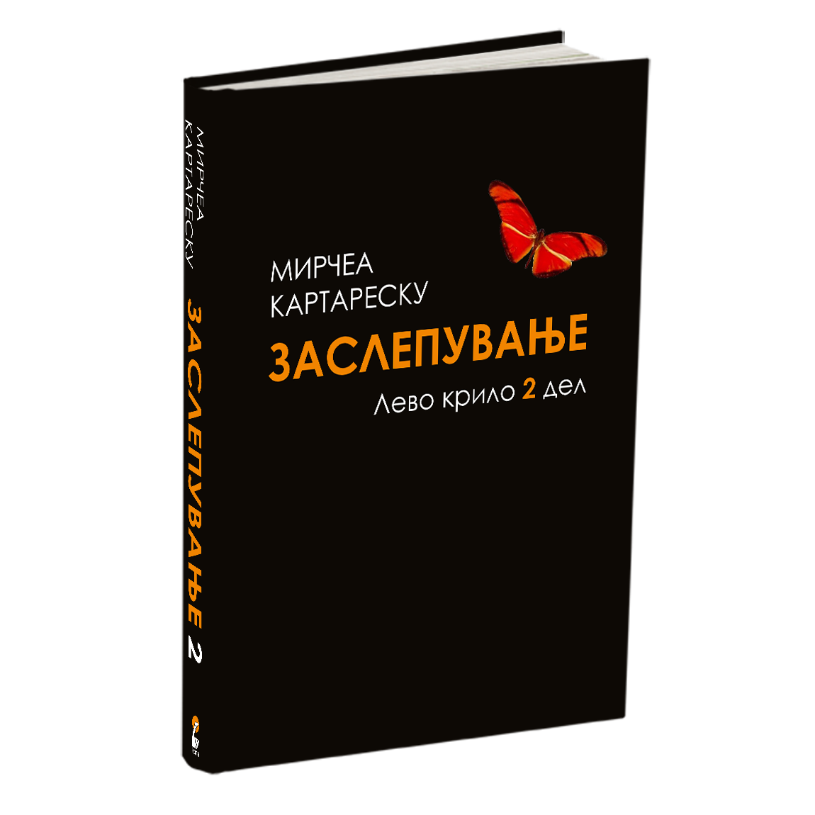 заслепување 2 - мирчеа катареску, мокап на книгата