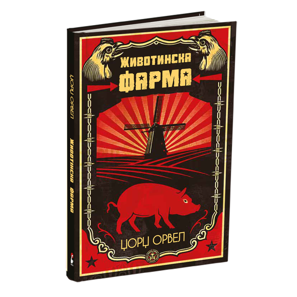 животинска фарма - џорџ орвел, мокап на книгата