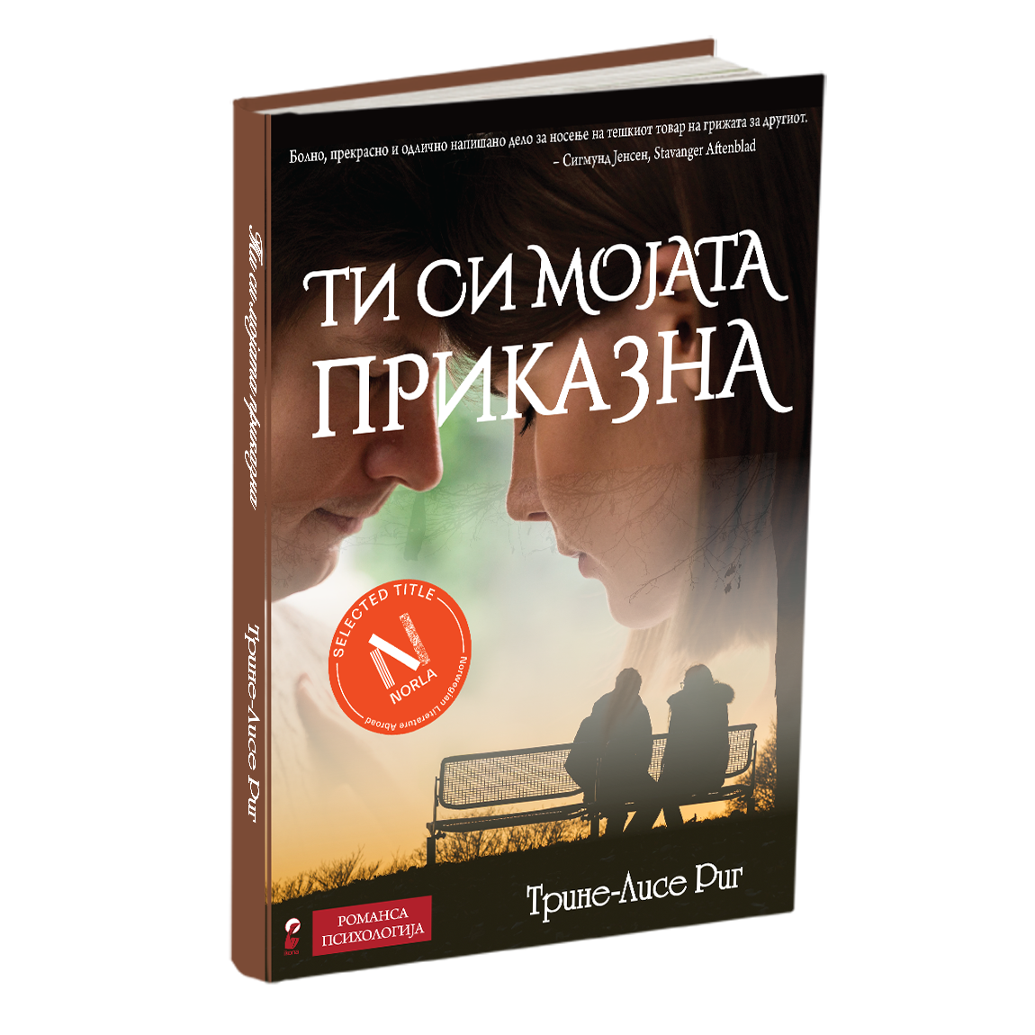 ТИ СИ МОЈАТА ПРИКАЗНА - Трине-Лисе Риг