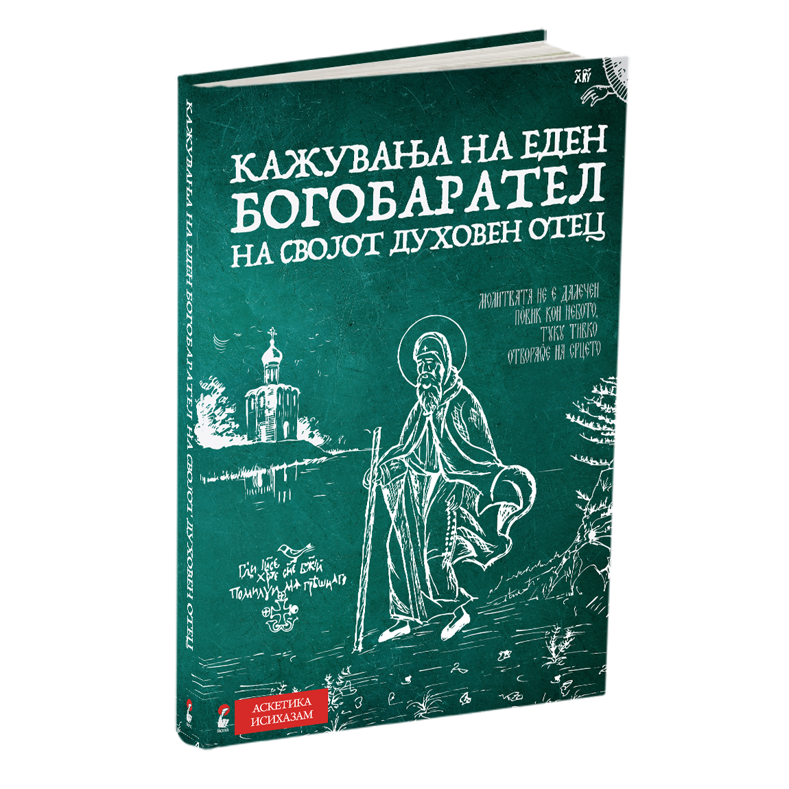 кажувања на еден богобарател на својот духовен отец книга, мокап на книгата