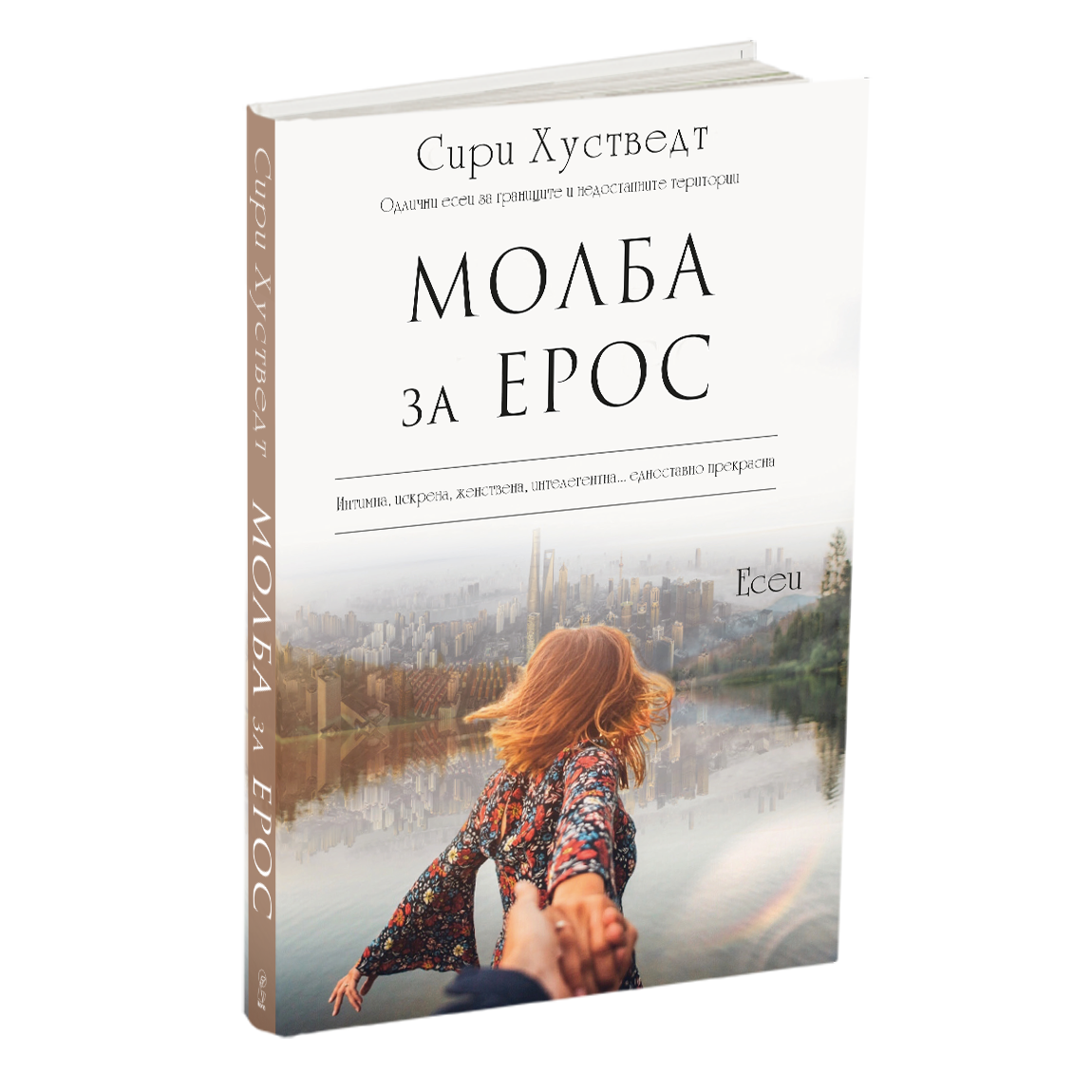 молба за ерос - сири хусведт, мокап на книгата