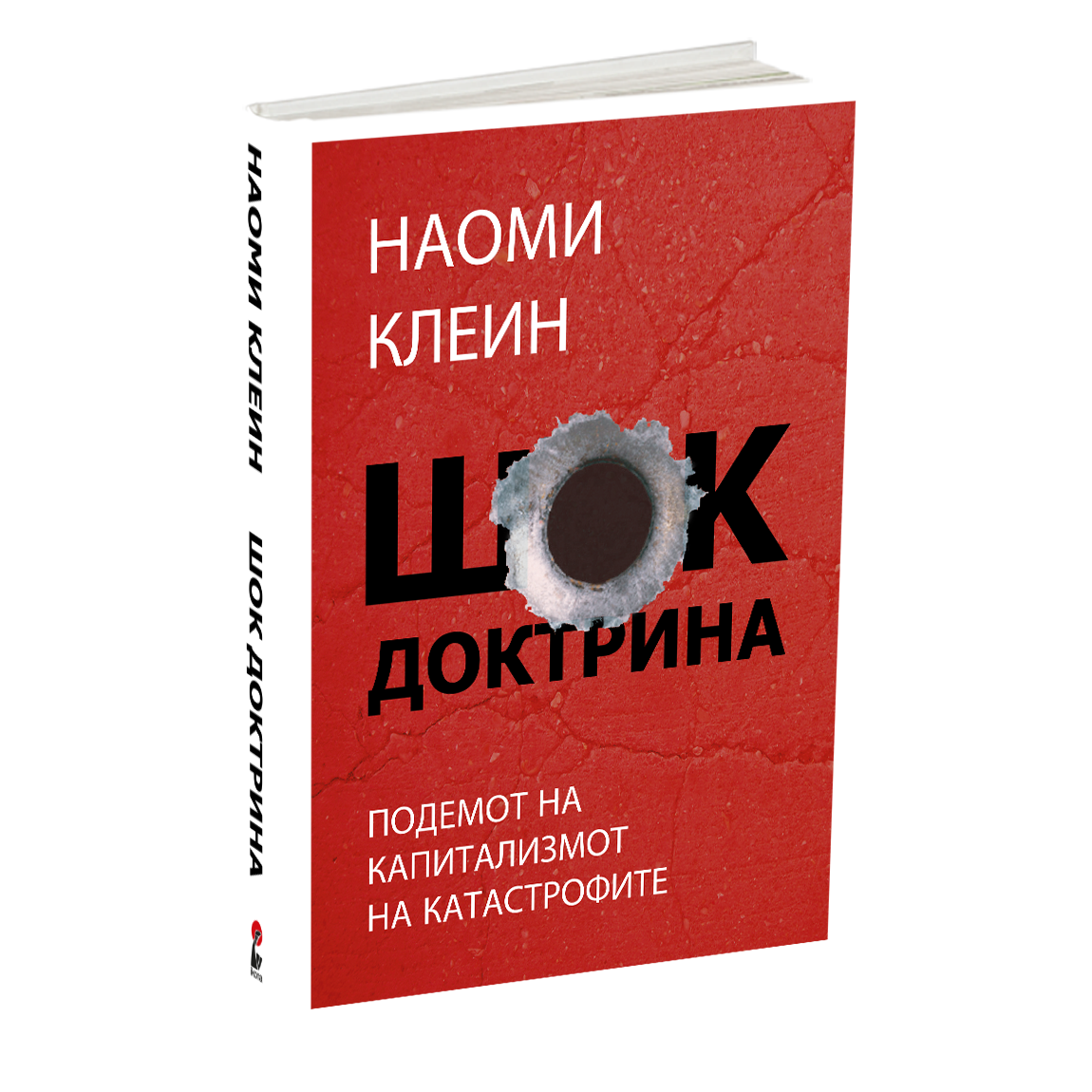 шок доктрина - наоми клеин, мокап на книгата