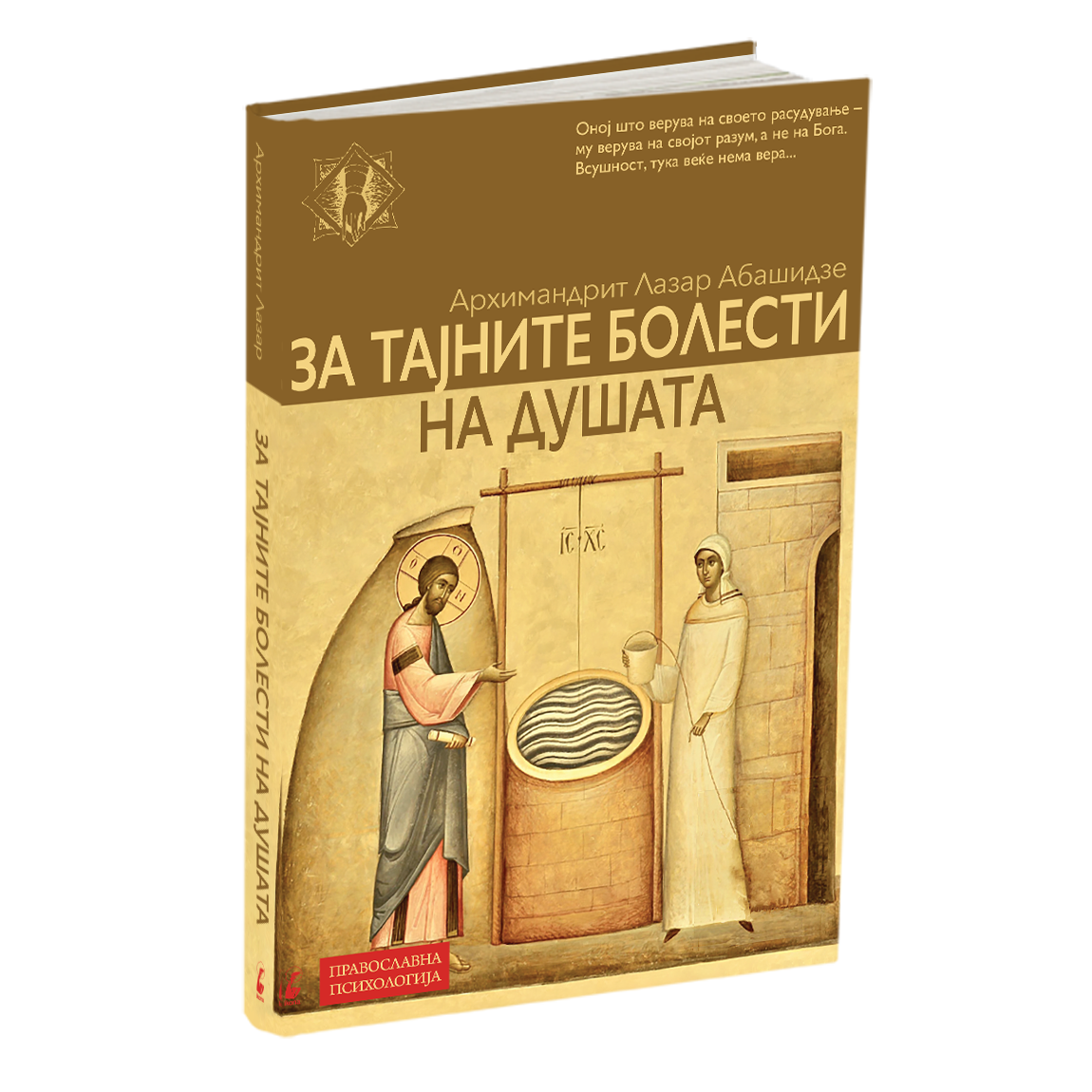 за тајните болести на душата - архимандрит лазар абашидзе, мокап на книгата