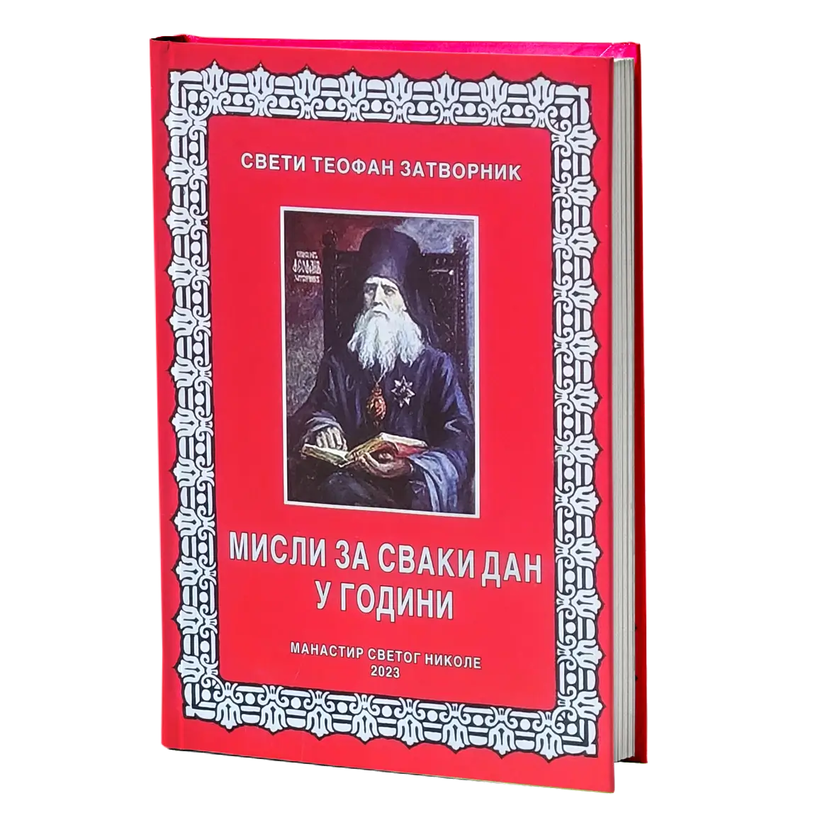 MISLI ZA SVAKI DAN U GODINI - Sveti Teofan Zatvornik