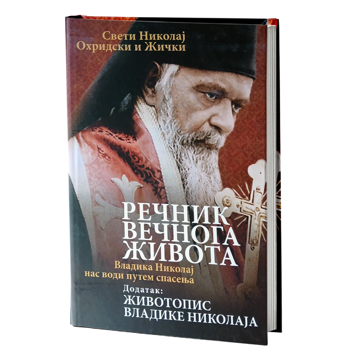 РЕЧНИК ВЕЧНОГ ЖИВОТА И ЖИВОТОПИС - Владика Николај Охридски и Жички