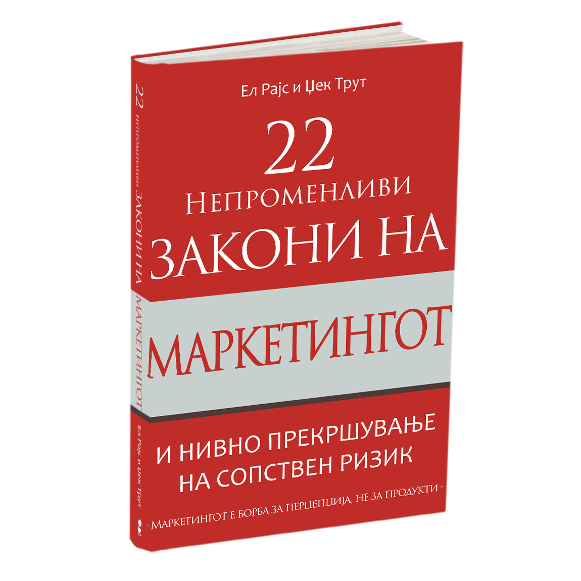 22 непроменливи закони на маркетингот - ел рајс и џек трут, мокап на книгата