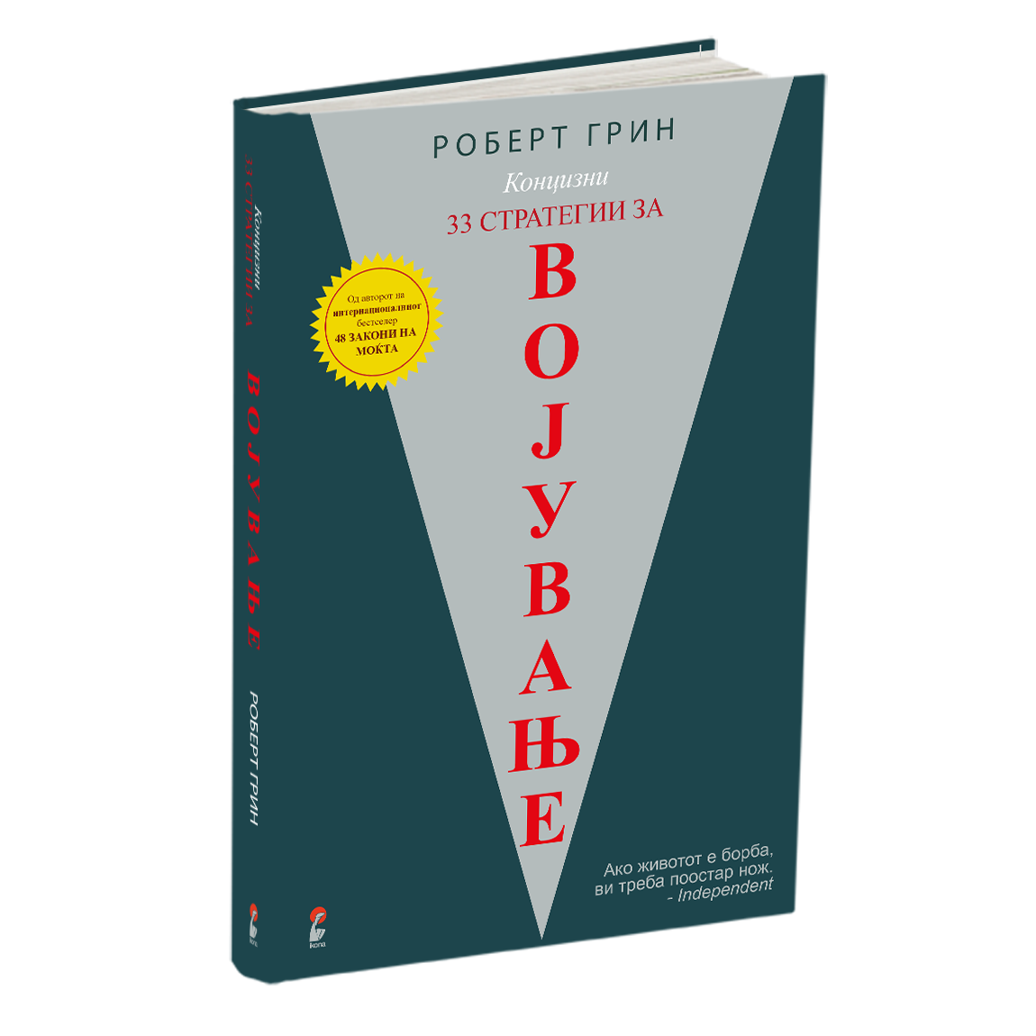 33 стратегии за војување - роберт грин, мокап на книгата