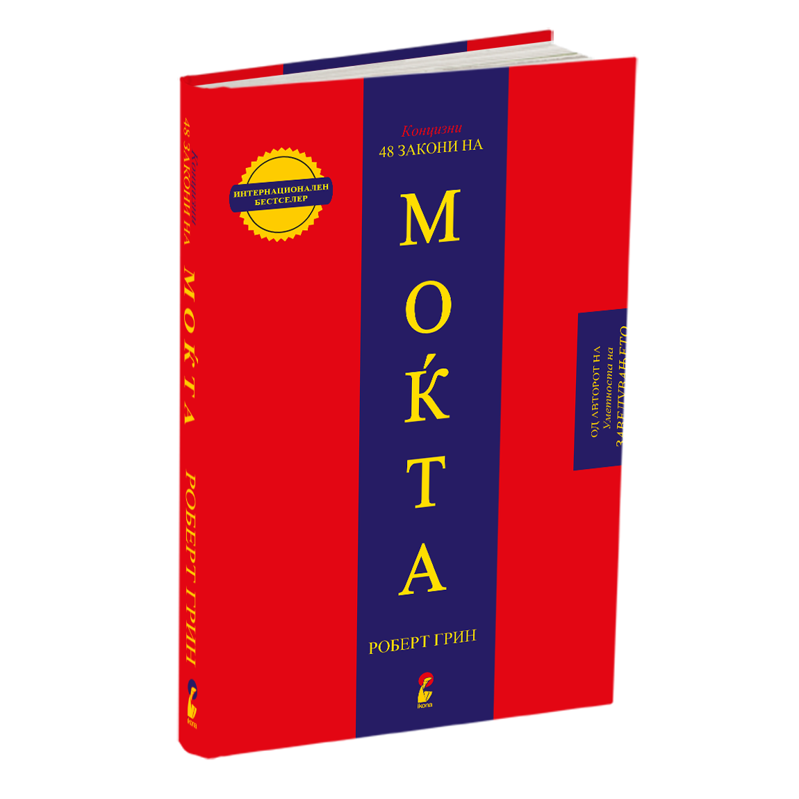 48 закони на моќта - роберт грин, мокап на книгата