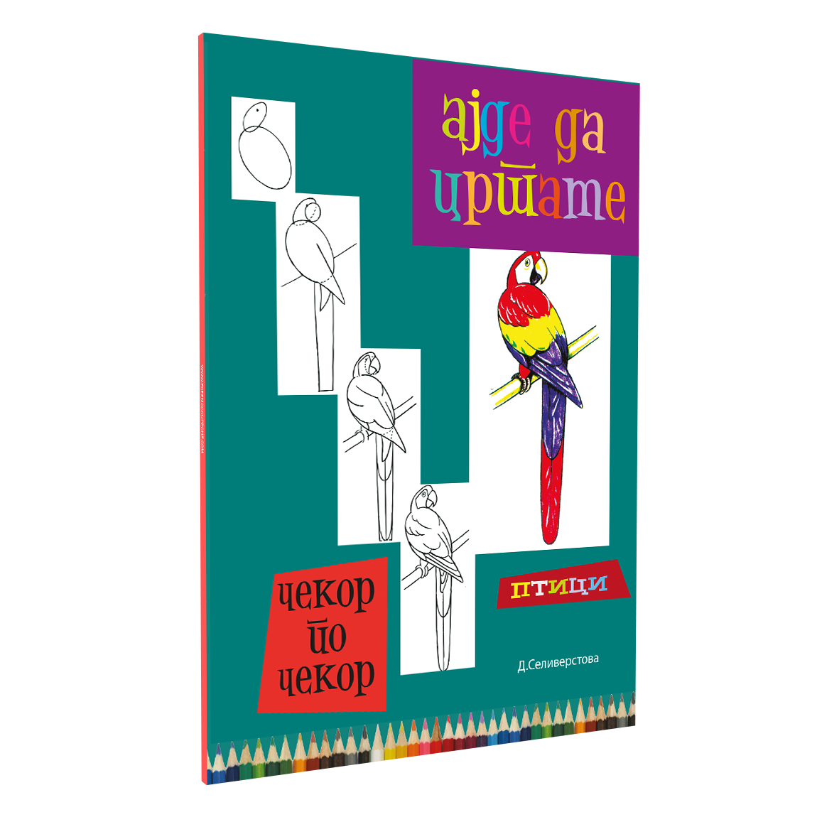 ајде да цртаме птици - динара силверстова,илустрација од книгата