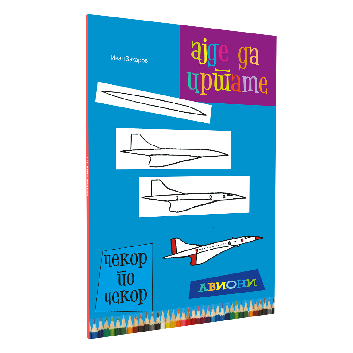 ајде да цртаме авиони - динара силверстова, мокап на книгата